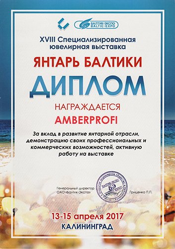 «Амберпрофи» - участник и призер янтарных выставок