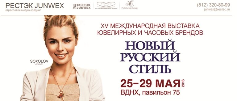 Международная ювелирная выставка JUNWEX Москва 2016