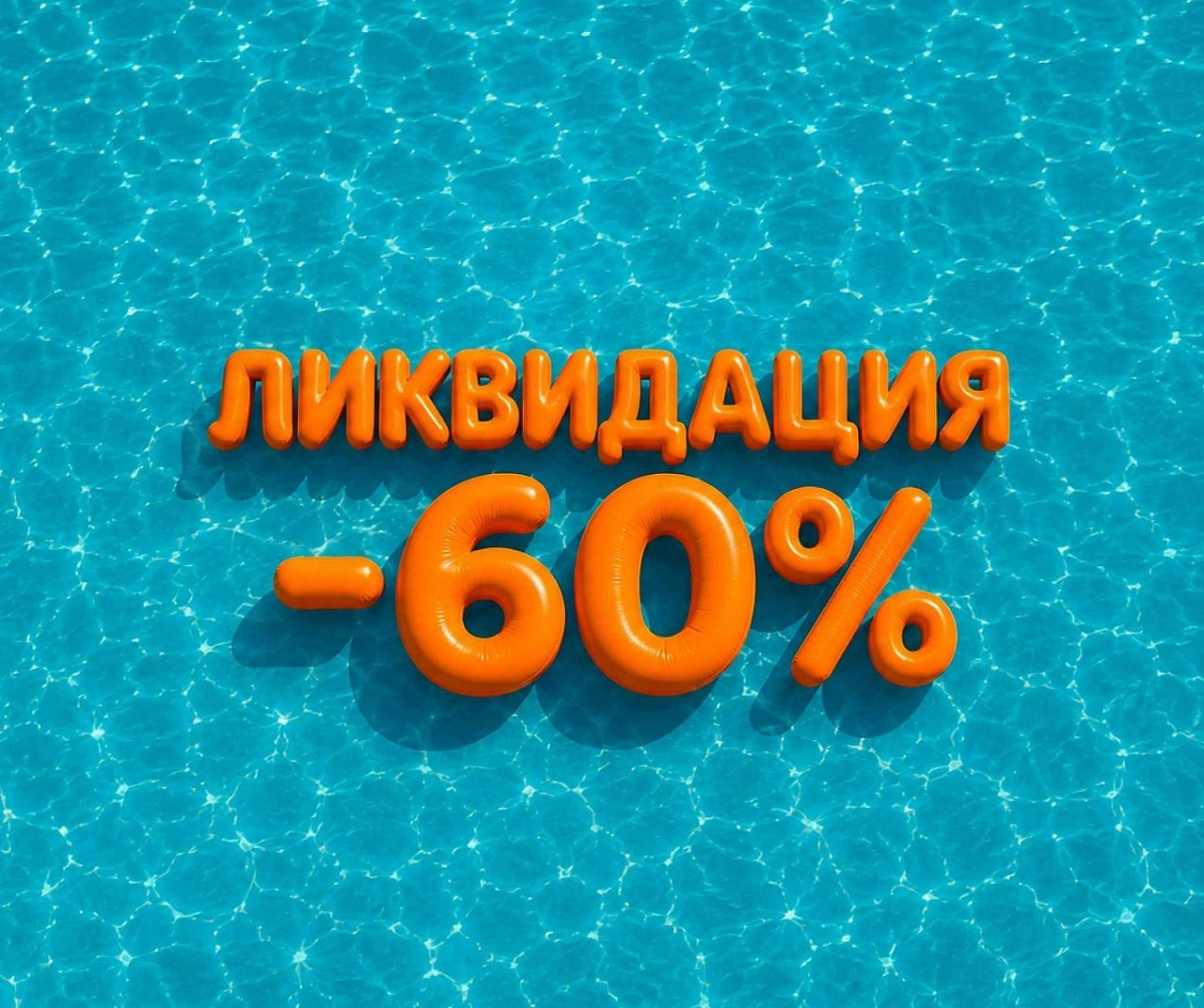Покупайте со скидкой до -60%!