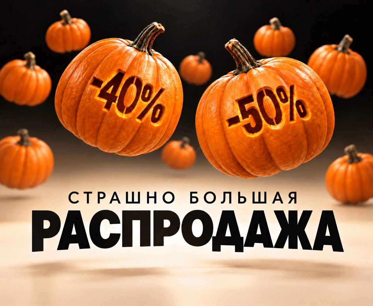 Скидки 40% и 50%
