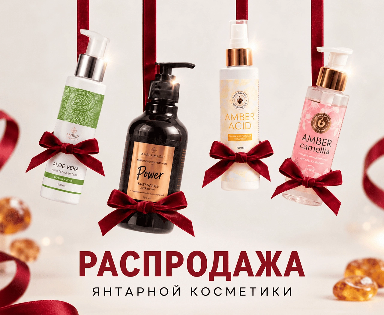 Скидки на янтарную косметику!