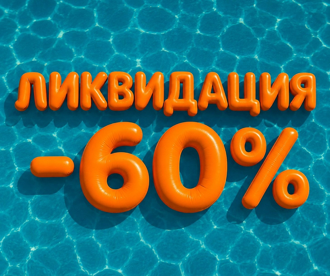 Покупайте со скидкой до -60%!
